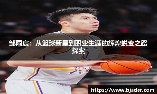 邹雨宸：从篮球新星到职业生涯的辉煌蜕变之路探索