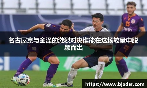 名古屋京与金泽的激烈对决谁能在这场较量中脱颖而出
