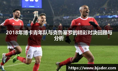 2018年博卡青年队与克鲁塞罗的精彩对决回顾与分析