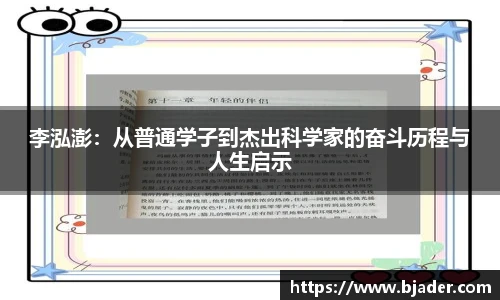 李泓澎：从普通学子到杰出科学家的奋斗历程与人生启示