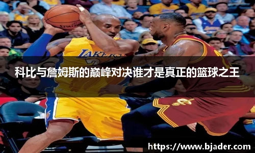 科比与詹姆斯的巅峰对决谁才是真正的篮球之王