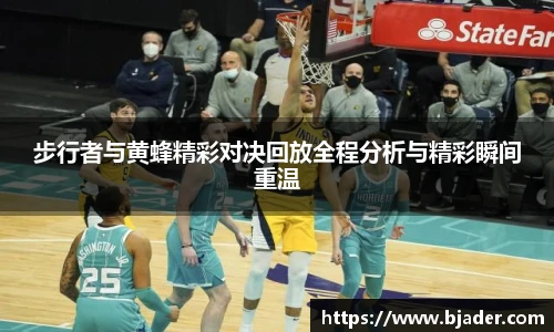 步行者与黄蜂精彩对决回放全程分析与精彩瞬间重温