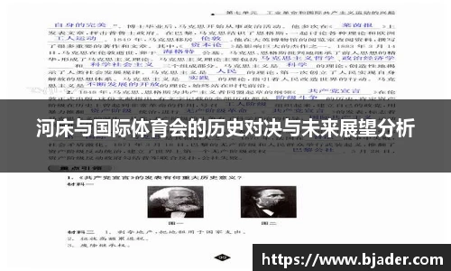 河床与国际体育会的历史对决与未来展望分析