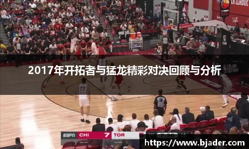 2017年开拓者与猛龙精彩对决回顾与分析