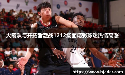 火箭队与开拓者激战1212场面精彩球迷热情高涨