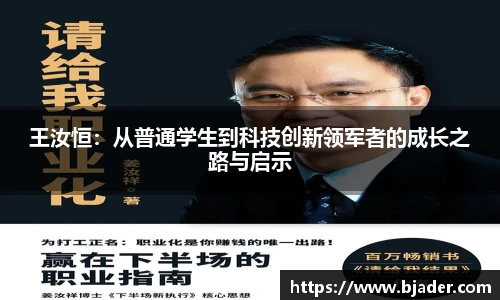 王汝恒：从普通学生到科技创新领军者的成长之路与启示