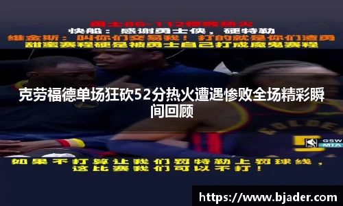 克劳福德单场狂砍52分热火遭遇惨败全场精彩瞬间回顾